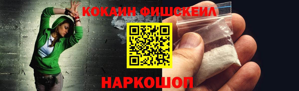Кокаин FishScale Химки