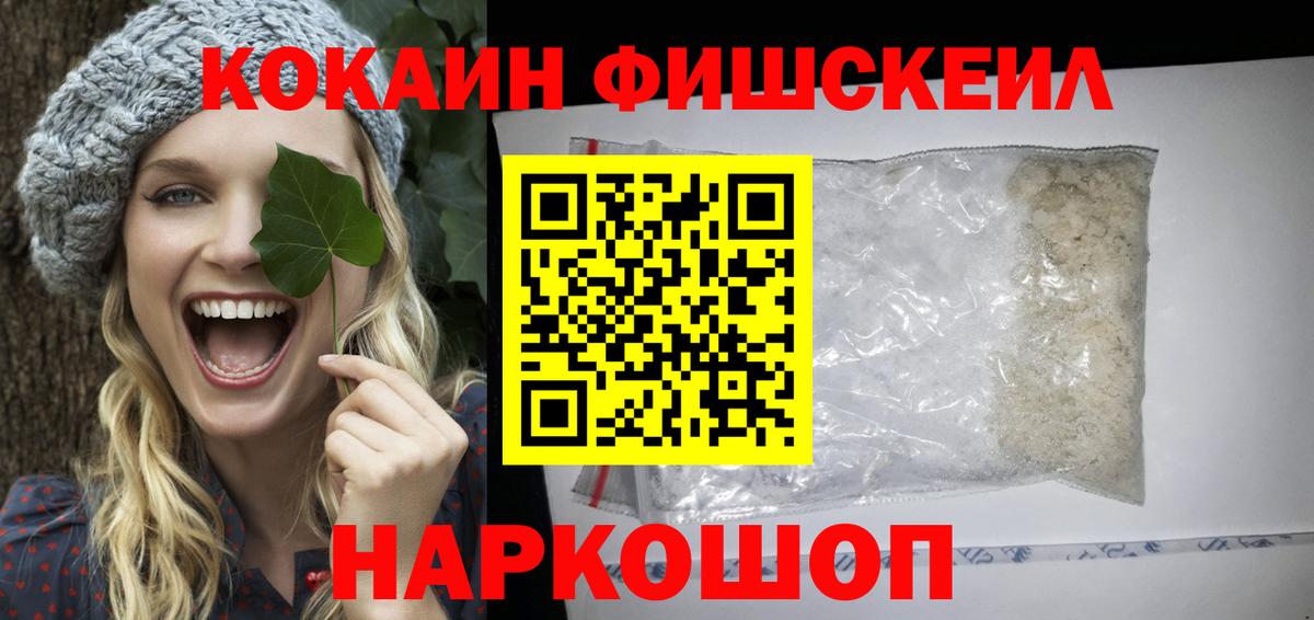 КОКАИН Columbia  Cocaine FishScale  что такое   Вход с VPN  Химки 